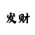 布衣彩吧晚图